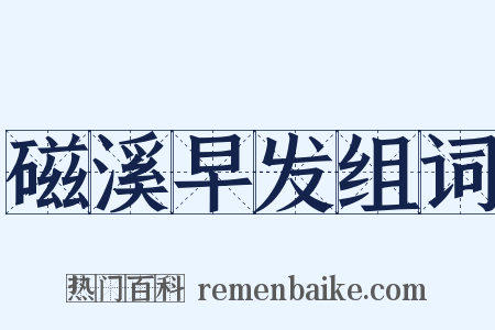 磁溪早发组词是什么意思的图片